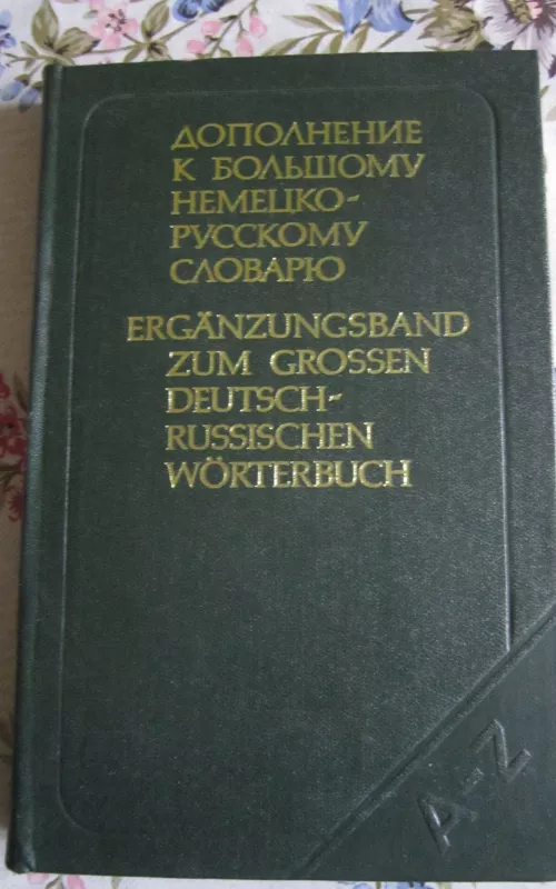 Dopolnenije k bolšomu nemecko - ruskomu jazyku - Autorių Kolektyvas, knyga