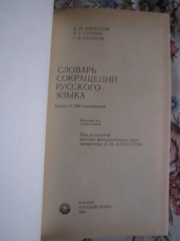 Slovar sokraščionyj ruskovo jazyka - Autorių Kolektyvas, knyga 3
