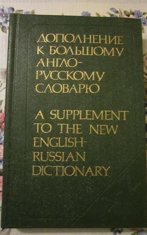 Dopolnenije k bolšomu anglo - ruskomu slovariu - J. R. Galperin, knyga