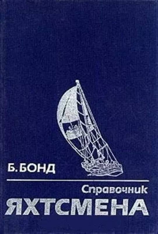 Справочник яхтсмена - Боб Бонд, knyga