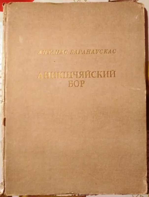Аникшчяйский бор - Антанас Баранаускас, knyga 3