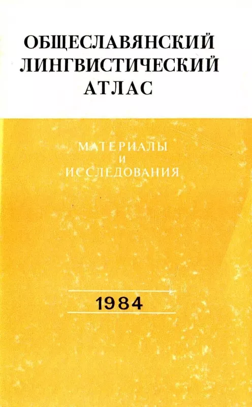 Общеславянский лингвистический атлас 1984 - Autorių Kolektyvas, knyga