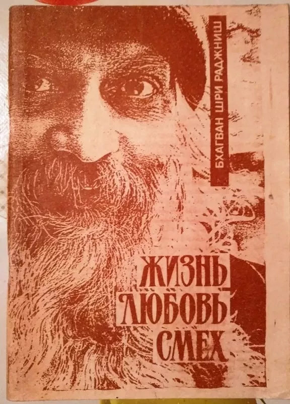 Жизнь. Любовь. Смех - Шри Раджниш Бхагван, knyga
