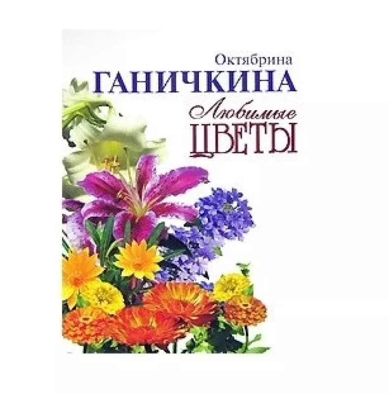 Любимые цветы - Октябрина Ганичкина, knyga
