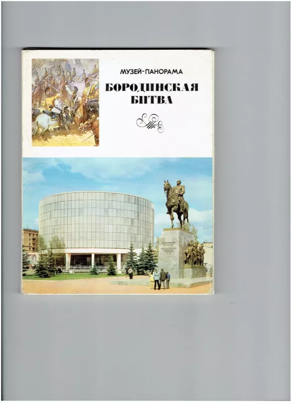 Музей-панорама "Бородинская битва" - коллектив Авторский, knyga 3