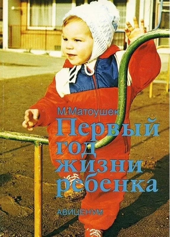 Первый год жизни ребенка - М. Матоушек, knyga
