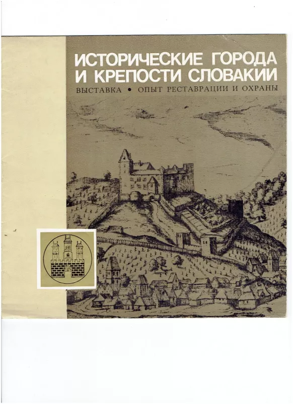 Исторические города и крепости Словакии - Микулаш Башо, knyga