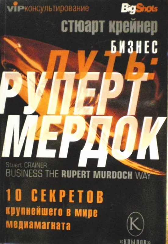 Бизнес-путь: Руперт Мердок. 10 секретов крупнейшего в мире медиамагната - Стюарт Крейнер, knyga