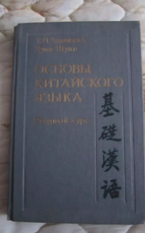 Osnovy kitaiskovo jazyka - T. P. Zadojenko, knyga