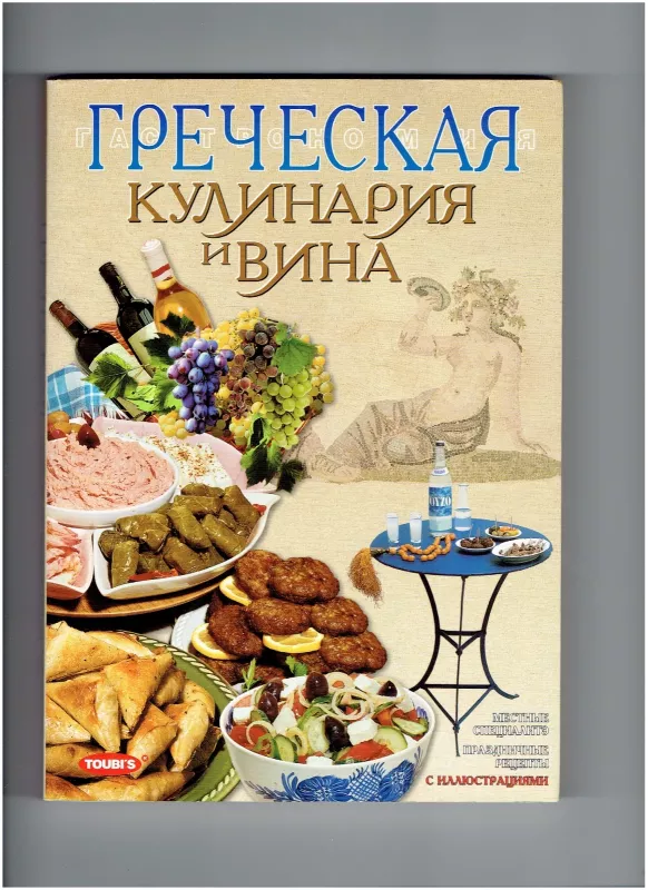 Греческая кулинария и вина - София Сули, knyga