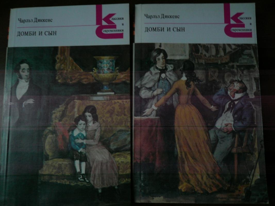 Домби и сын - Чарльз Диккенс, knyga