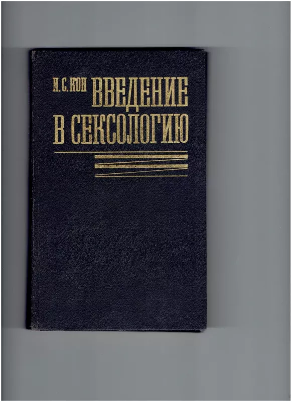 Введение в сексологию - И. С. Кон, knyga