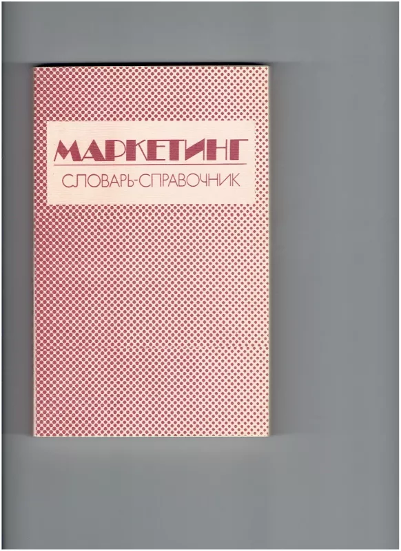Маркетинг словарь-справочник - Л.В. Бедрицкая и др., knyga