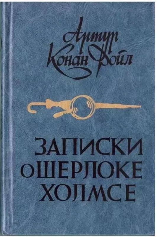 Записки о Шерлоке Холмсе - Артур Конан Дойл, knyga