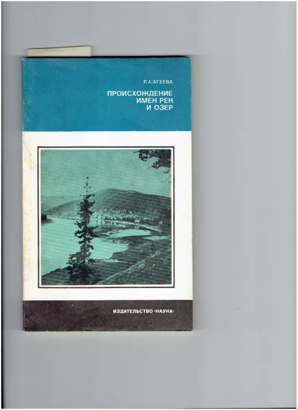 Происхождение имен рек и озер - Р.А. Аргеева, knyga