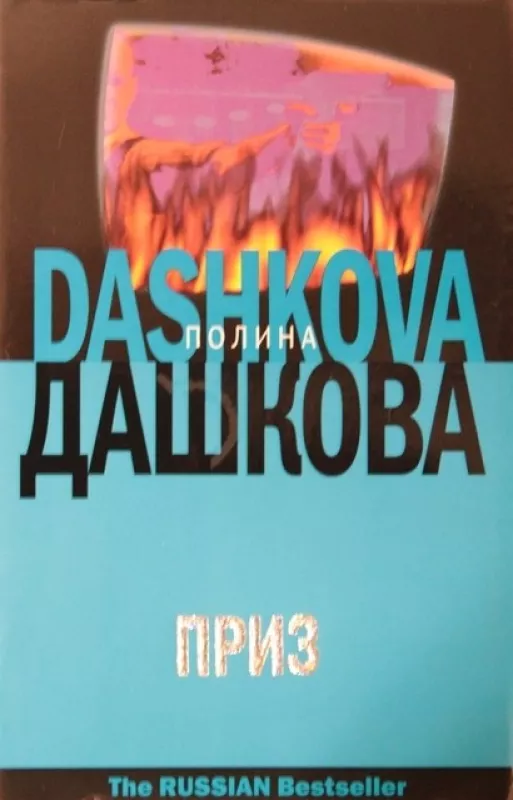 Приз - Полина Дашкова, knyga