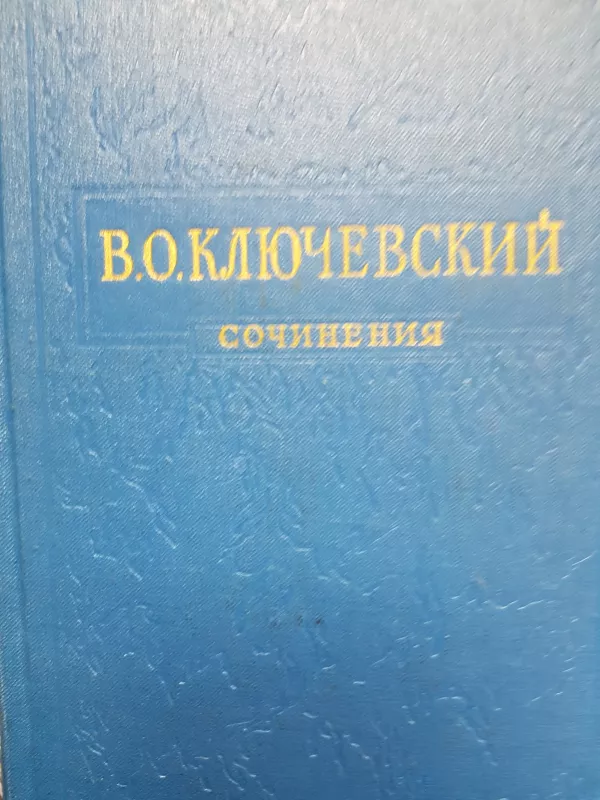 Сочинения в восьми томах - В.О. Ключевский, knyga