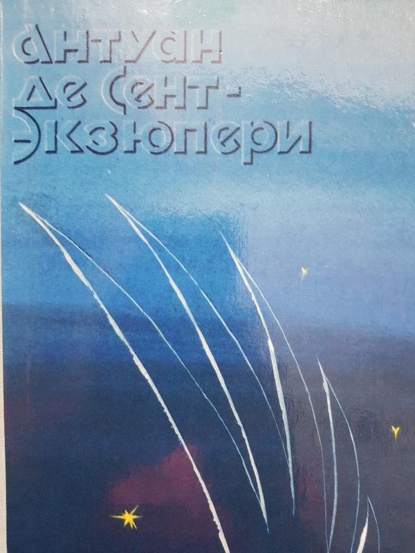 Ночной полет. Планета людей. Военный летчик. Письмо заложнику. Маленький принц - Антуан де Сент-Экзюпери, knyga