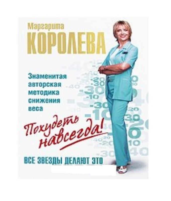 Похудеть навсегда! - Маргарита Королева, knyga 2