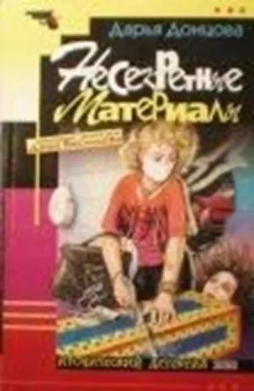 Несекретные материалы - Дарья Донцова, knyga