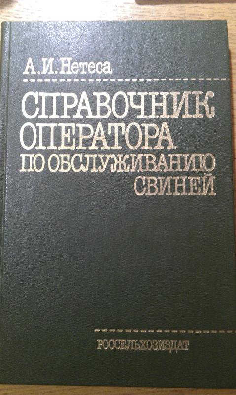SPRAVOCNIK OPERATORA PO OBSLYZEVANIJY SVINEJ - A.I.NETECA A, knyga 2