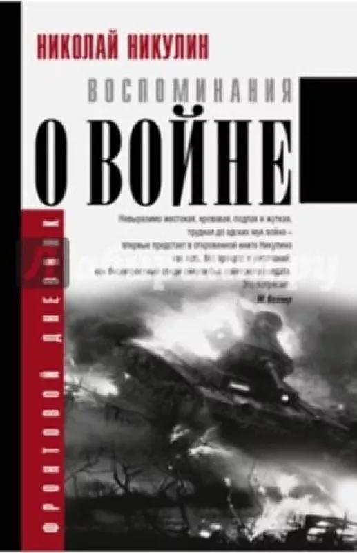 Воспоминания о войне - Н. Никулин, knyga