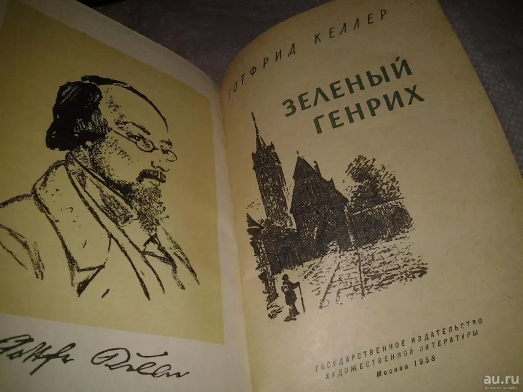 Зеленый Генрих - Готфрид Келлер, knyga