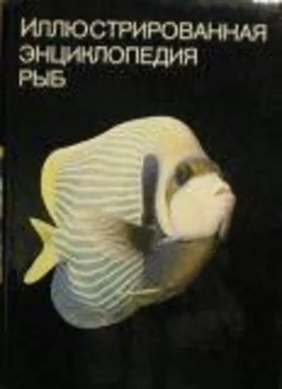 Иллюстрированная энциклопедия рыб - С. Франк, knyga