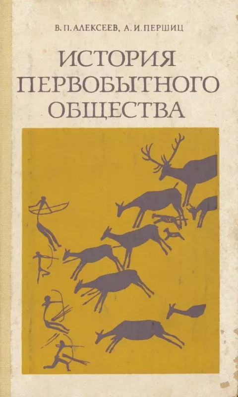 Istorija pervobytnovo obshchestva - Alekseev V.P. Pershic A. I., knyga