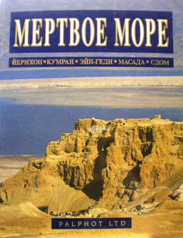 Мертвое море - Autorių Kolektyvas, knyga