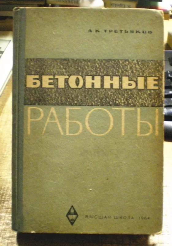 Бетонные работы - Третьяков А.К., knyga