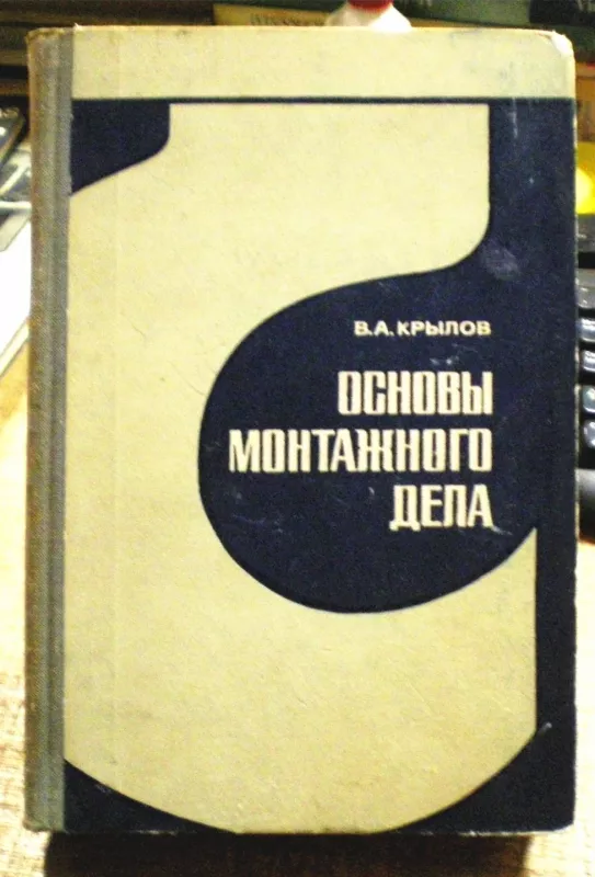 Основы монтажного дела - Крылов В.А., knyga