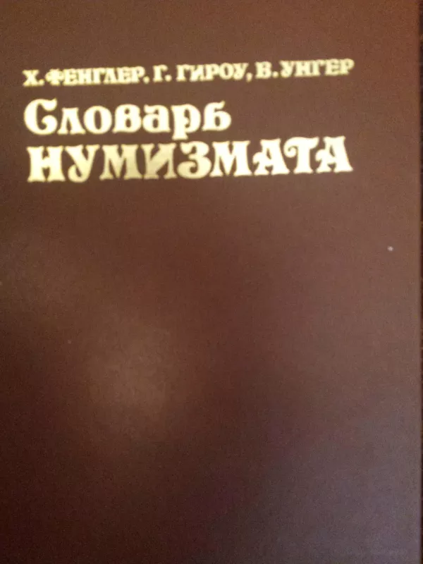 slovar numizmata - Heinz Fengler, knyga