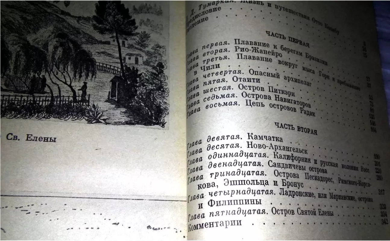 Новое путешествие вокруг света в 1823 - 1826 гг. - Отто Коцебу, knyga