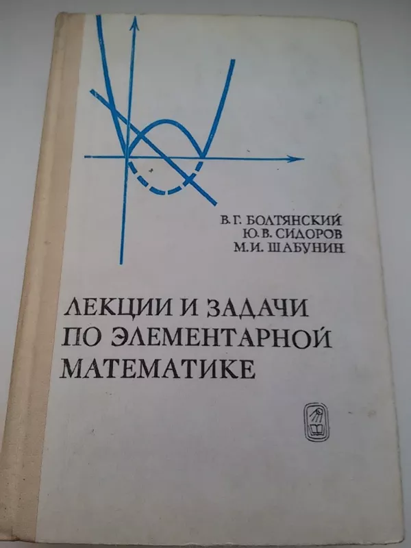 лекции и задачи по элементарной математике - Autorių Kolektyvas, knyga 3