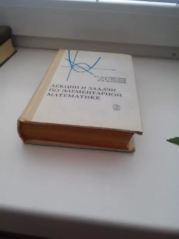 лекции и задачи по элементарной математике - Autorių Kolektyvas, knyga