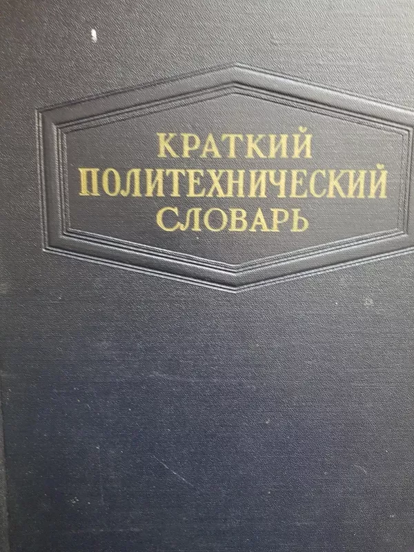 Краткий политехнический словарь - коллектив Авторский, knyga