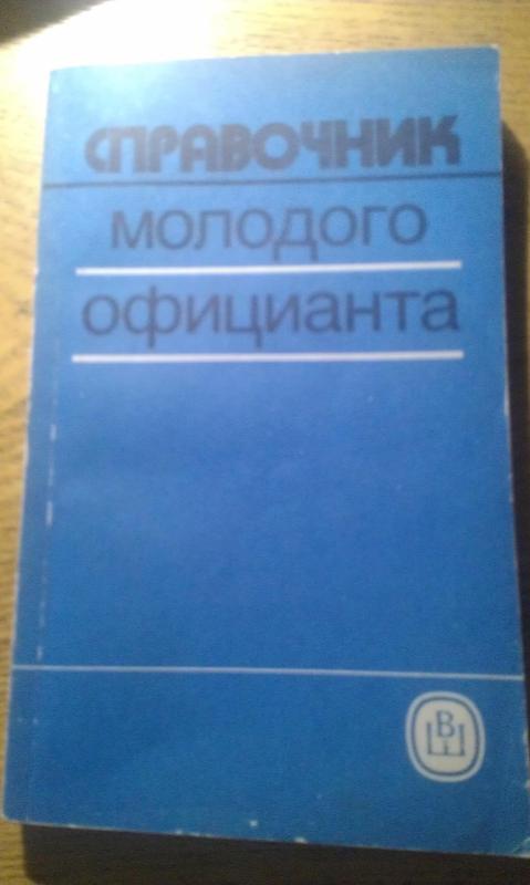 СПРАВОЧНИК МОЛОДОГО ОФИЦИАНТА - СТАНКОВИЧ ДУНЦОВА, knyga 2