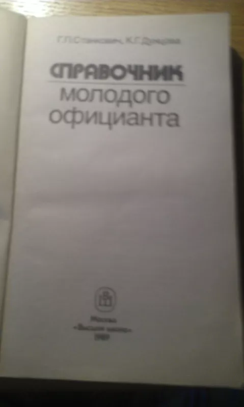 СПРАВОЧНИК МОЛОДОГО ОФИЦИАНТА - СТАНКОВИЧ ДУНЦОВА, knyga 5