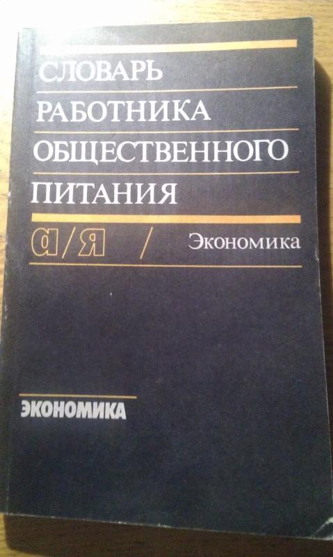 Словарь работника общественного питания - Леонид Павлович Басков Леонид Павлович Басков, knyga 2