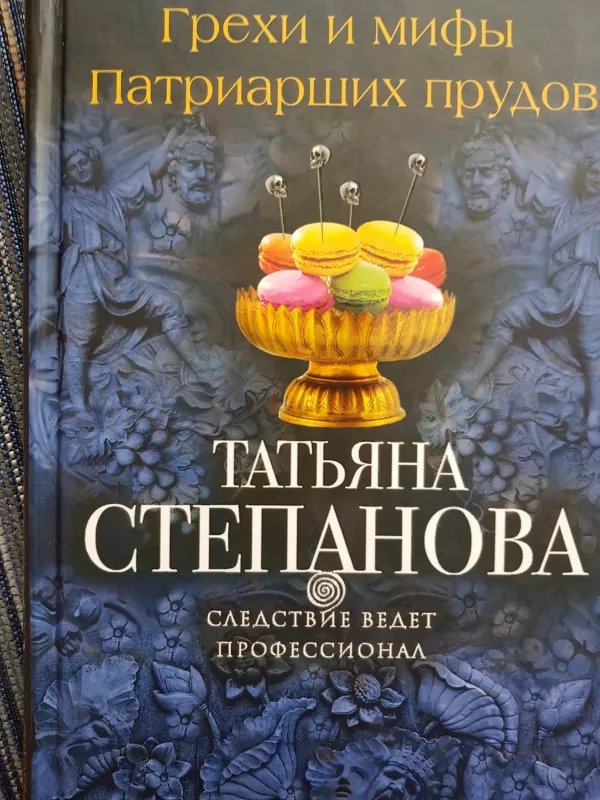 Грехи и мифы Патриарших прудов - Татьяна Степанова, knyga