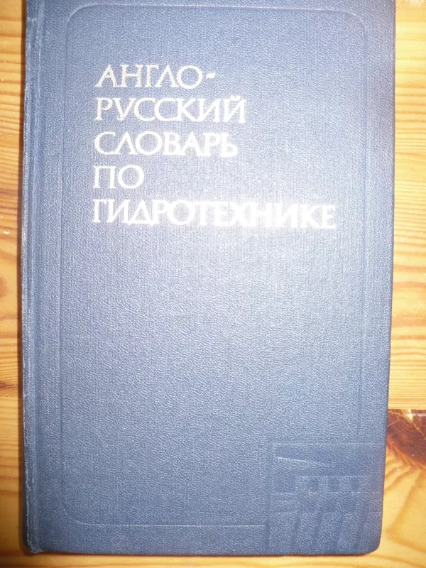 Англо-русский словарь по гидротехнике - Г  Л Игнатюк, knyga