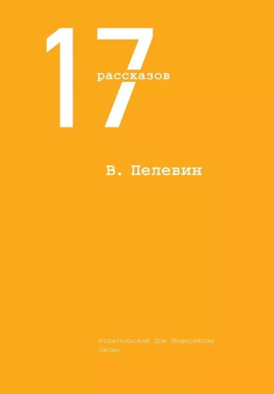 17 рассказов - Виктор Пелевин, knyga
