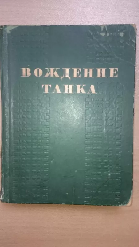 Вождение танка - коллектив Авторский, knyga
