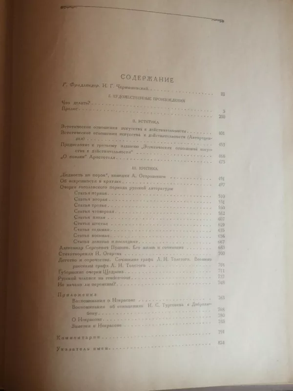 Избранные сочинения - Н. Г. Чернышевский, knyga