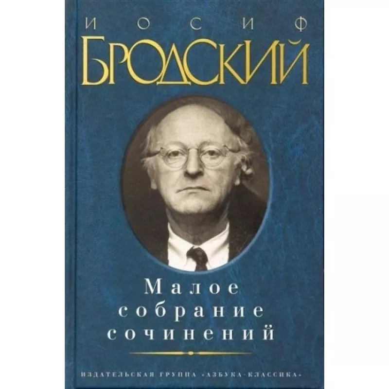 Малое собрание сочинений - И. Бродский, knyga
