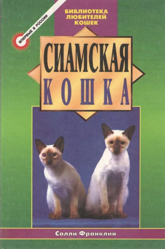 Сиамская кошка - Салли Франклин, knyga