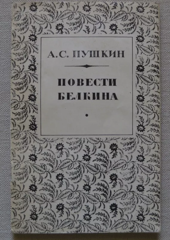 Повести Белкина - А.С. Пушкин, knyga