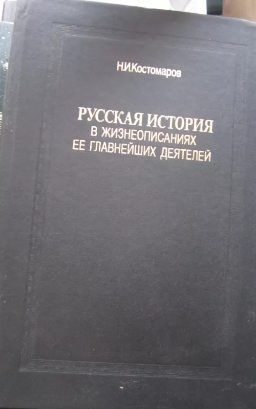 Ruskaja istorija v žizneopisanijach jejo glavneišych dejatelej    I kniga - N.I. Kostomarov, knyga 2