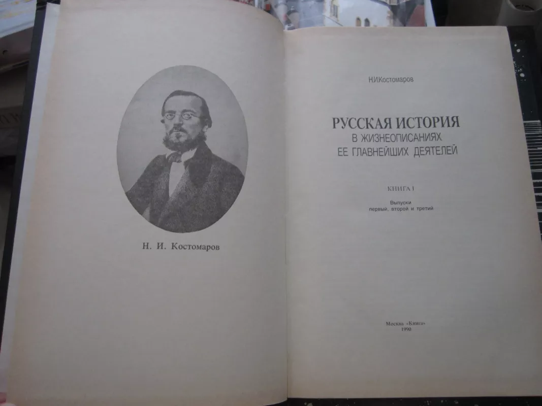 Ruskaja istorija v žizneopisanijach jejo glavneišych dejatelej    I kniga - N.I. Kostomarov, knyga 3